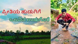 ಪ್ರೀತಿಯ ಹುಡುಗಿಗೆ ಒಲವಿನ ಉಡುಗೊರೆ Cover song [upl. by Killarney]