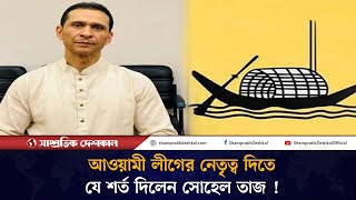 তাহলে কি আ’লীগের নেতৃত্ব নিতে যাচ্ছেন সোহেল তাজ   Sohel Taj  Awami League  Shampratik Deshkal [upl. by Harahs]