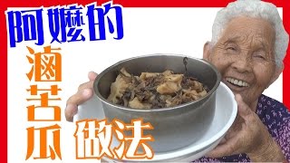 【滷苦瓜】如何做簡單的阿嬤料理│6Yo食堂39│6YingWei快樂姊快樂嬤│台灣美食、小吃、做法、食譜、古早味、素食 [upl. by Taylor]