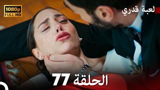 لعبة قدري الحلقة 77 FULL HD [upl. by Aztiray326]