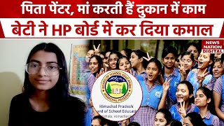 HPBOSE HP Board Result 2024  पिता पेंटर मां करती हैं दुकान में काम बेटी ने HP बोर्ड में किया कमाल [upl. by Peggy]