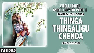 Thinga Thingaligu Chenda Song  Chellidaru Malligeyaa Part 1  GVAtri  Kannada Folk Songs [upl. by Flight]