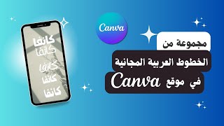 خطوط عربية مجانية في موقع كانفا canva [upl. by Hammond]