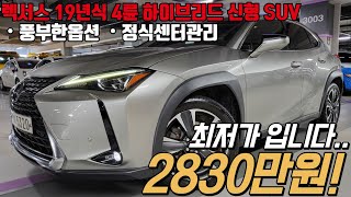 잔고장 없는 렉서스 하이브리드 4륜 SUV  옵션 좋고 디자인까지 완벽란 가성비 좋은 렉서스 UX 250h 20 AWD 이건 놓치면 안됩니다 [upl. by Roxine378]