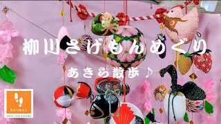 あきら散歩♪ 柳川ひな祭り さげもんめぐり（福岡県柳川市） [upl. by Zul]