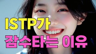 ISTP 연애특징 잇팁이 잠수타는 이유 [upl. by Ycat]