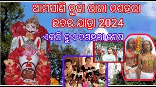 🔴Ampani ବୁଢା ରାଜା ଛତର ଯାତ୍ରା ରେ ପ୍ରବଳ ଭୀଡ଼ Family sange jatra Enjoy kalu 👆😍😊 [upl. by Ahcsrop808]