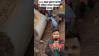 মাটির নিচে স্বর্ণ এরা সবাই কোটিপতি shortsvideo trend shortsvideo trend best [upl. by Eahsat]