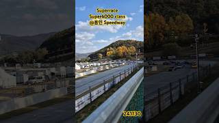 레이싱 Superrace 용인speedway super6000 레이싱 아빠랑놀자 아들과함께 241103 6200cc V8 [upl. by Urian]