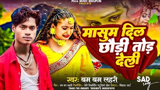 मासूम दिल छौड़ी तोड़ देली Bambam Lahari का दर्द भरी Geet  Masum Dil Chhodi Tod Deli  Bevafa Song [upl. by Aida117]