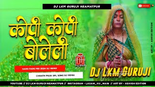 कोपी कोपी बोलेली छठी माता 🥰 Kopi Kopi Boleli Chhathi Maiya  Chhath Puja Song 2025  Dj Lkm Guruji [upl. by Juni17]