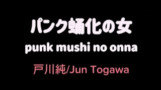 戸川純Jun Togawa ー パンク蛹化の女Punk mushi no onna 「Lyrics」With Translation [upl. by Sigismond]