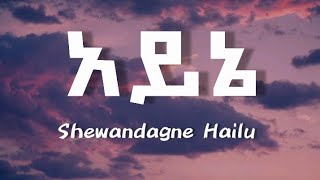 ሸዋንዳኝ ሃይሉ  አይኔ  Shewandagne Hailu  Ayne Ethiopian music lyrics video [upl. by Dael]