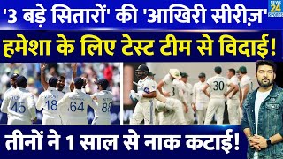 Team India के 3 सुपरस्टारों  की आखिरी टेस्ट सीरीज हमेशा के लिए होगी टेस्ट से विदाई बड़ी खबर आई [upl. by Ermin]