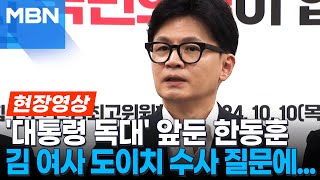 현장영상 한동훈 quot김건희 여사 비난한 거 아닌데요quot…“검찰 도이치 수사 국민 납득할 결과 내야” [upl. by Truk402]