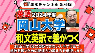 【赤本】赤本チャンネル出張版岡山大学英語和文英訳で差がつく [upl. by Kcirdet]