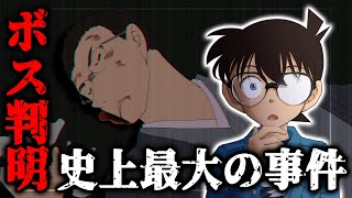 名探偵コナン史上最大の謎！黒の組織のボス判明のきっかけとなった羽田浩司殺人事件を10分で徹底解説【真相の考察まで】 [upl. by Naitsihc]