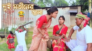 দুই সতীনের জ্বালা । Dui Sotiner Jala । New Bhawaiya Song । সেই কেচাল বারে 😂 । duisotin [upl. by Marijn]