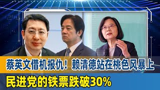 蔡英文借机报仇！欧崇敬：赖清德站在桃色风暴上，民进党的铁票跌破30 [upl. by Borchert814]