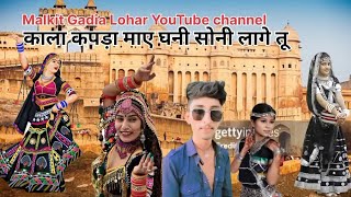 Kala kapda mae Ghani Soni Lage tu Rajasthani song malkitgadialohar1434 Kala kapda song gana [upl. by Ardnued]