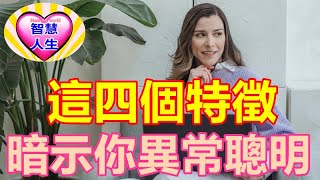 這四個特徵，暗示你異常聰明 [upl. by Venola461]