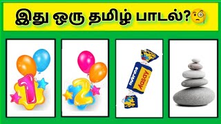 Bioscope game tamil song  picture connection game in tamil  riddles  Guess the song part7 [upl. by Grunberg]