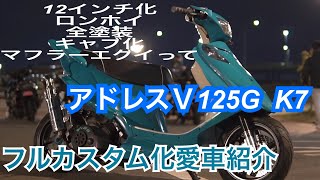 アドレスV125G k7 イカツイampオシャレの融合‼️フルカスタム化愛車紹介 [upl. by Renrag]