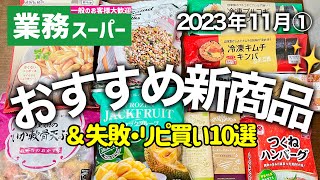 業務スーパー購入品2023年11月｜アレンジレシピや美味しい食べ方を紹介｜おすすめ新商品｜冷凍食品｜業務用スーパー [upl. by Mehitable623]