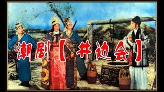 Teochew Opera潮剧【 井边会】 2 [upl. by Cliff]