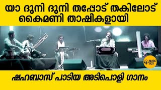 ഈ പാട്ട് നിങ്ങൾ കേട്ടിട്ടില്ല  യാ ദുനി ദുനി തപ്പോട് തകിലോട്  shahabazaman [upl. by Leciram]