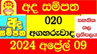 Ada Sampatha 020 Result Today 20240409 අද සම්පත ලොතරැයි දිනුම් අංක NLB Lottery 20 0020 ITN live [upl. by Anett]