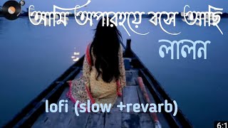 আমি অপার হয়ে বসে আসি ami opar hoye bose asi lalo slow revarb 2022 [upl. by Nwahsyd]