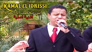 Kamal El Idrissi  Ash Taykhasak Aya Lmra كمال الادريسي  اش تيخصك ايا المراة  اغنية اصلية [upl. by Trey]