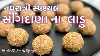 સીંગદાણા ના લાડુ  Navratri Special Ladoo Recipe  Mungfali Na Ladu  Sing Dana Na Ladoo [upl. by Enomal]