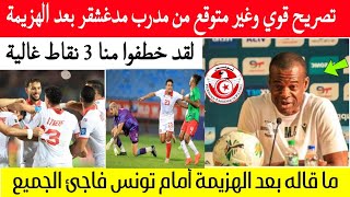 تصريح للتاريخ ⬅️ ما قاله مدرب منتخب مدغشقر بعد الهزيمة أمام منتخب تونس 32 زلزل الجميع [upl. by Eskil871]