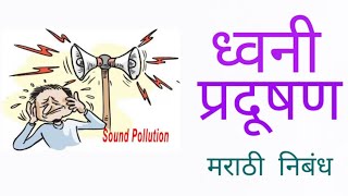 ध्वनी प्रदूषणमराठी निबंधDhwani Pradushan marathi nibandhNoise Pollution essay in marathi [upl. by Dirk]