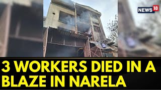 Delhi News Today 3 Workers Died amp Six Injured After A Fire Broke Out In Narelas Food Factory [upl. by Anaoy680]