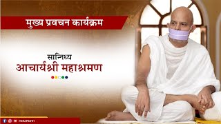 Mukhya Pravachan Karyakram  06 November 2024  Acharya Mahashraman  Surat  Gujrat [upl. by Papert]