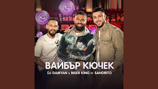 Вайбър кючек [upl. by Airtap]