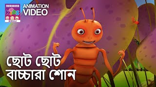 সোনার সবাই গান শোনো  Sonara sobai gaan suno chhoti chhoto bachchara shono  Bengali Animation Song [upl. by Richardson801]