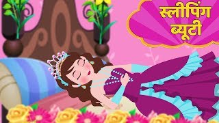 स्लीपिंग ब्यूटी  Sleeping Beauty Story in Hindi  Kahani  Hindi Fairy Tales [upl. by Aeynod]