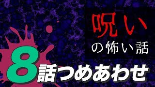 【怖い話・怪談】呪いにまつわる怖い話8話つめあわせ【睡眠用・作業用にどうぞ】 [upl. by Wilsey]