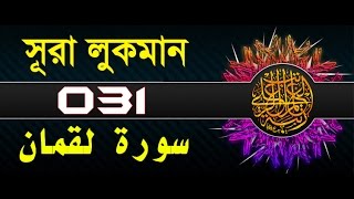 Surah Luqman with bangla translation  recited by mishari al afasy [upl. by Reffotsirk]