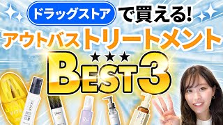 【ヘアケア】美容師が厳選！ドラッグストアで買える洗い流さないトリートメントBEST3！市販のおすすめはこれだ！ [upl. by Frieder]