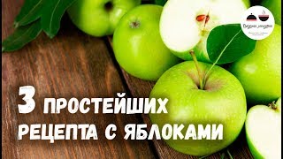 3 простейших рецепта с яблоками которые обязательно нужно попробовать [upl. by Arrait140]