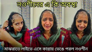 হায়‼️ হায়‼️নওশীনের একি অবস্থা ⁉️মাঝরাতে লাইভে এসে কান্নায় ভেঙ্গে পড়ে নওশীন [upl. by Fadas]