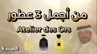 من أجمل 3 عطور Atelier des Ors [upl. by Meadow]