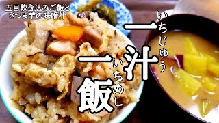 【一汁一飯】五目炊き込みご飯とさつま芋の味噌汁の作り方！ [upl. by Staten]