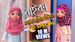 Kaniz Fatima Bangla l কানিজ ফাতিমার সাথে কথা l রাইকা আলমারির ভিতর l 3D Animation Cartoon [upl. by Couhp611]