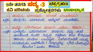 9ನೇ ತರಗತಿ ಚಕ್ರಗ್ರಹಣ ಪ್ರಶ್ನೋತ್ತರಗಳು9th chakra grahana poem question answerschakra grahana notes [upl. by Natika]